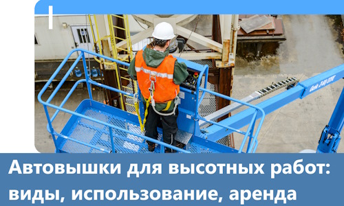 Автовышки для высотных работ в Советской Гавани