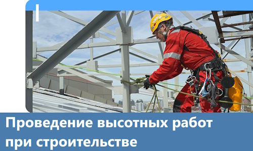 Проведение высотных работ при строительстве в Советской Гавани